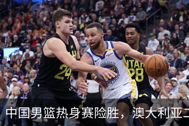 中国男篮热身赛险胜，澳大利亚二线阵容出战，郭士强三大目标曝光