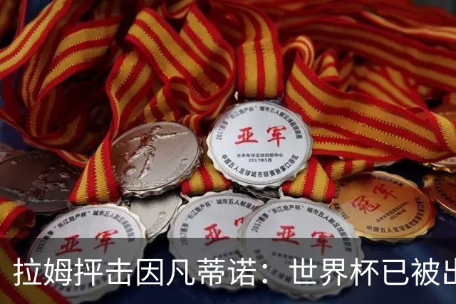 拉姆抨击因凡蒂诺：世界杯已被出卖，足球公信力受损