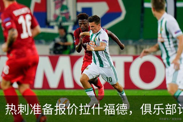 热刺准备报价拉什福德，俱乐部计划3.58亿元引援狂潮
