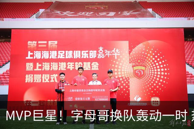 MVP巨星！字母哥换队轰动一时 热火首发4全明星仍不是争冠大热？