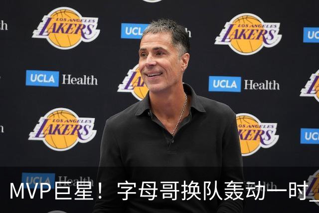MVP巨星！字母哥换队轰动一时 热火首发4全明星仍不是争冠大热？
