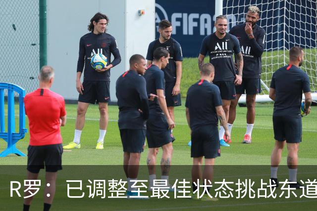 R罗：已调整至最佳状态挑战东道主，希望有机会对阵非洲球队
