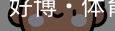好博·体育